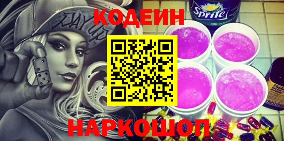 Кодеин напиток Lean (лин) Белово